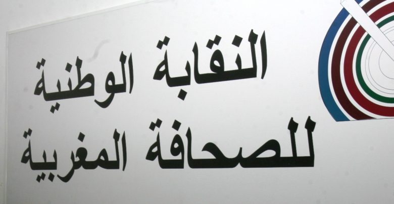 صورة النقابة الوطنية للصحافة المغربية تعبر عن موقفها بشأن إدانة الصحافيين