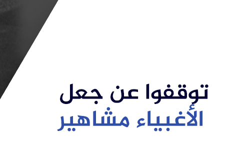 صورة # “لا تجعلوا من التافهين مشاهير” يكتسح «الفايس»