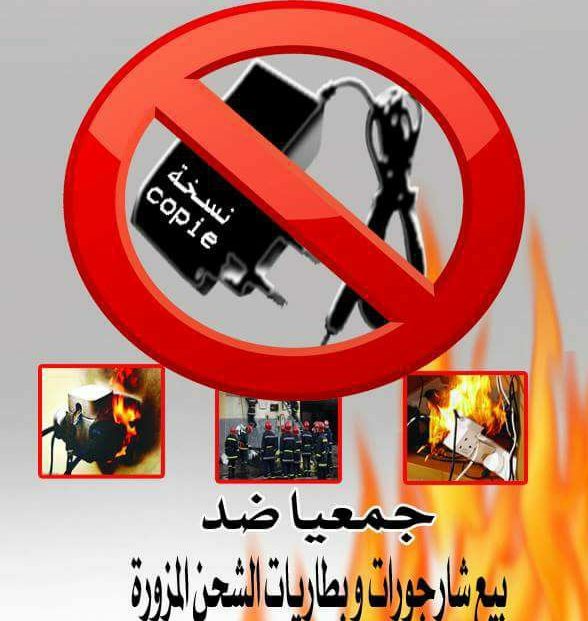 صورة حملة فايسبوكيين ضد “الشارجورات المقلدة” بعد فاجعة «هبة»
