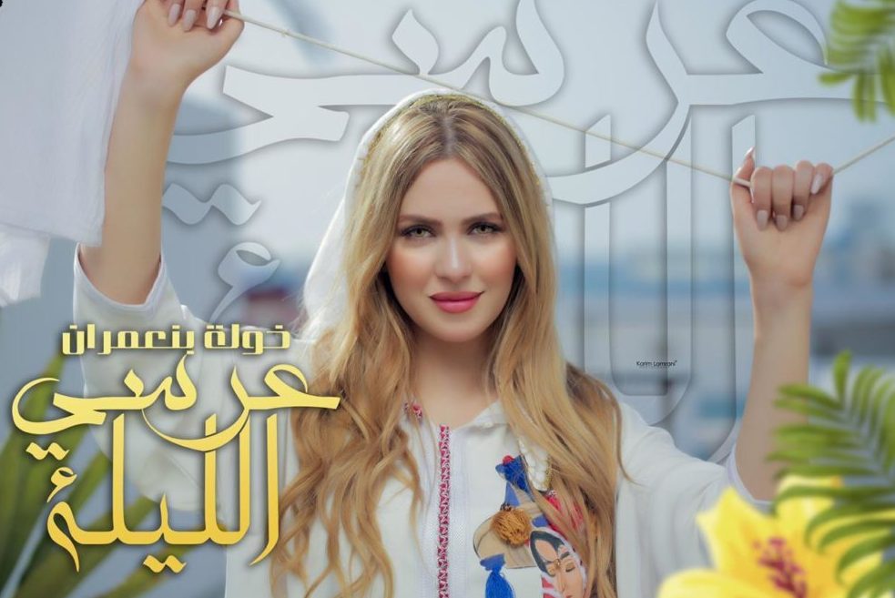 صورة بالفيديو..خولة بن عمران تصدر جديدها الغنائي “عرسي الليلة”