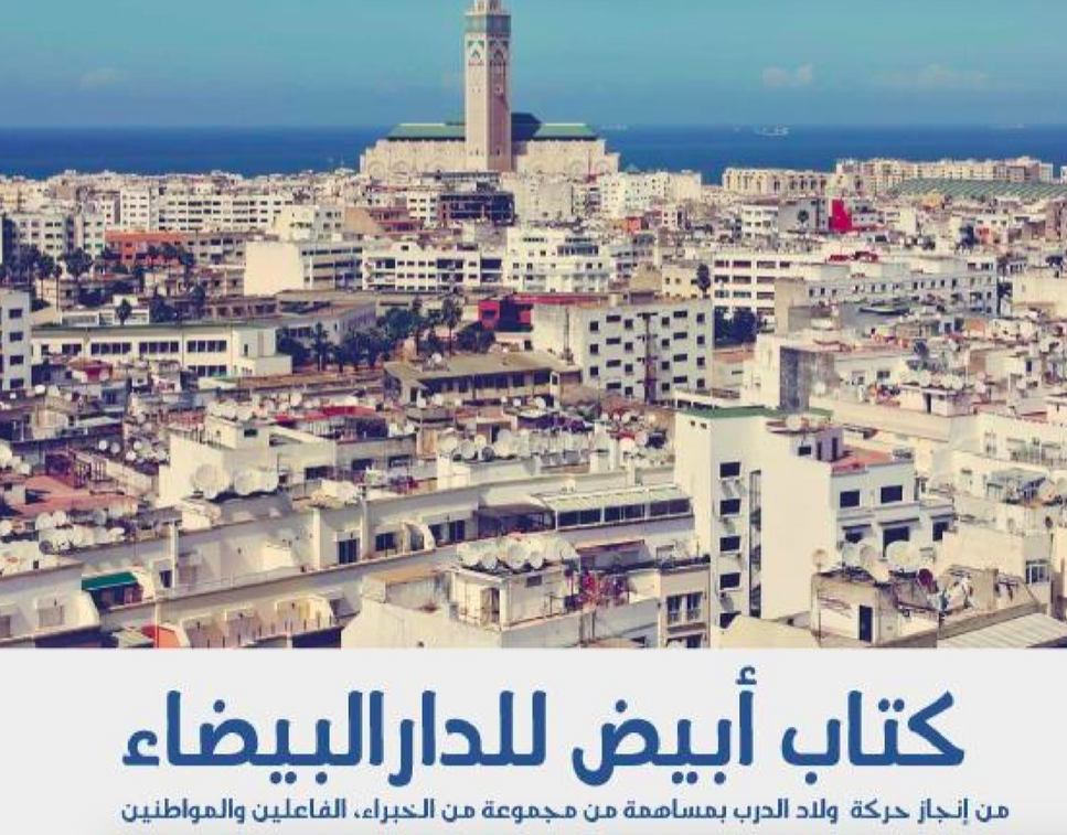 صورة حركة ولاد الدرب تصدر كتابا أبيضا عن البيضاء: المدينة من أكثر المدن تلوثا!