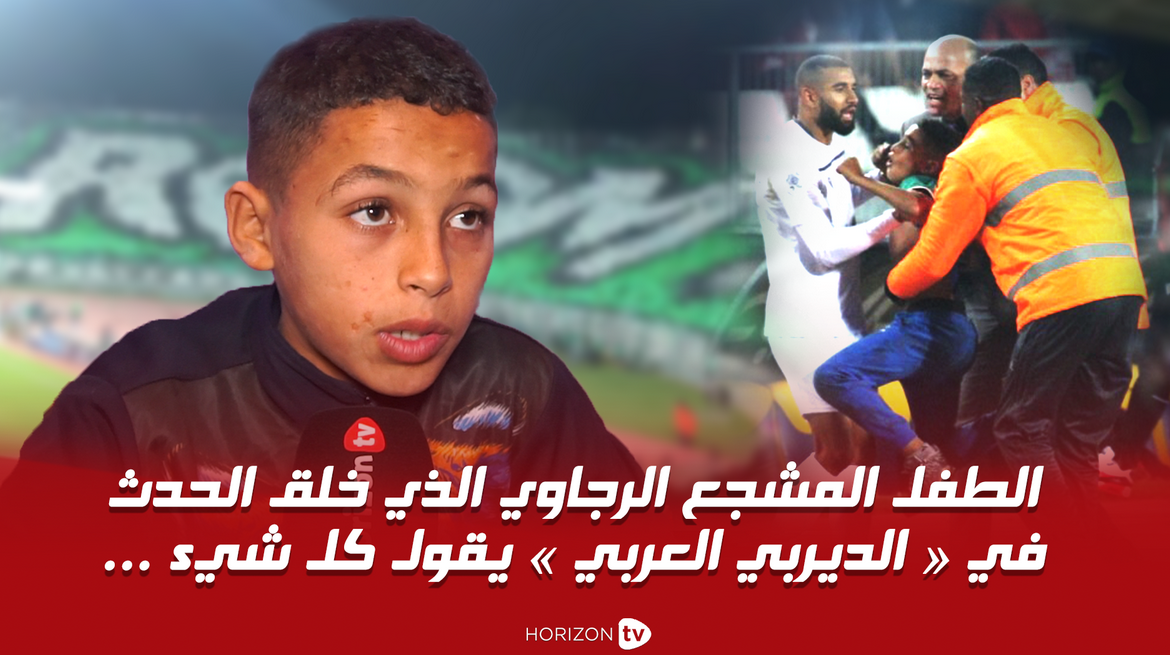 صورة الطفل الرجاوي الذي خلق الحدث في «الديربي العربي» : أعتذر للحداد
