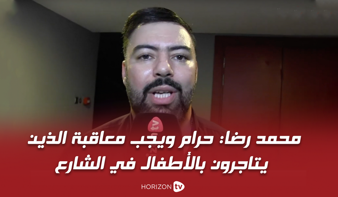 صورة محمد رضا: حرام ويجب معاقبة الذين يتاجرون بالأطفال في الشارع