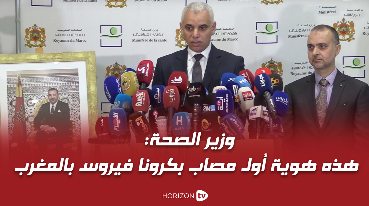 صورة وزير الصحة: هذه هوية أول مصاب بكرونا فيروس بالمغرب