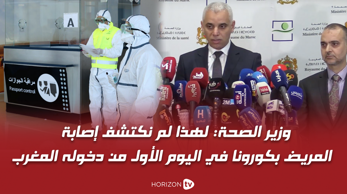 صورة وزير الصحة: لهذا لم نكتشف إصابة المريض بكورونا في اليوم الأول من دخوله المغرب