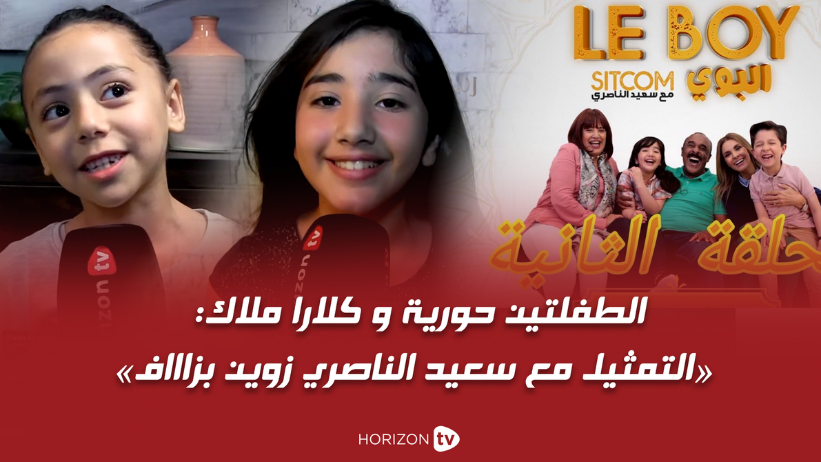 صورة الطفلتين حورية و كلارا ملاك: «التمثيل مع سعيد الناصري زوين بزاااف»