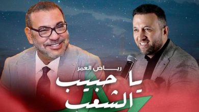 صورة “يا حبيب الشعب”.. رياض العمر يتغنى بالملك محمد السادس في أغنيته الجديدة -فيديو