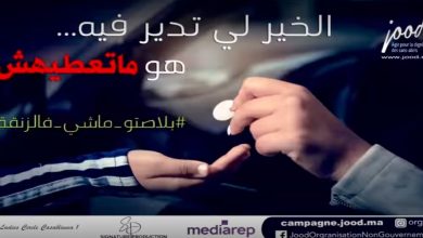 صورة جمعية “جود” تطلق حملة لمحاربة تسول الأطفال ورئيستها تكشف التفاصيل