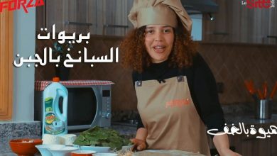 صورة “شهيوة بالخف”.. بريوات السبانخ بالجبن -فيديو