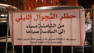 صورة مدينة مغربية تباشر “الإغلاق الرمضاني” بإجراءات مشددة