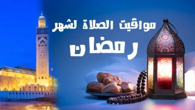 صورة مواعيد الصلاة في رمضان 2021 بالمغرب