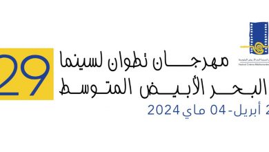 صورة مهرجان تطوان لسينما البحر الأبيض المتوسط يعود في نسخته الـ29 بأفلام جديدة