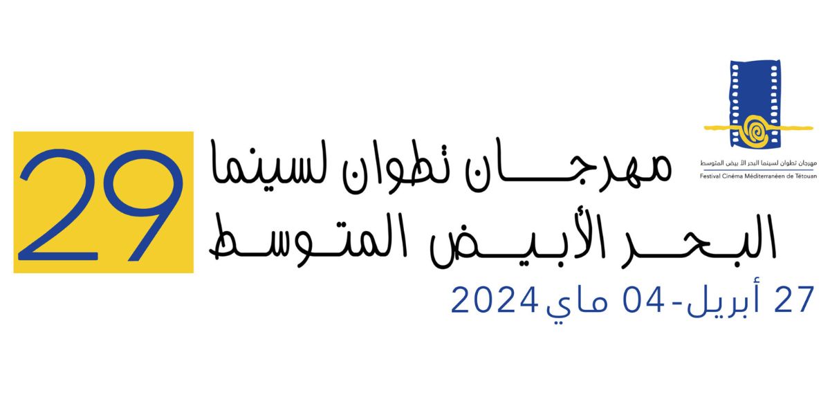 مهرجان تطوان لسينما البحر الأبيض المتوسط يعود في نسخته الـ29 بأفلام جديدة