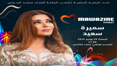 صورة “موازين”.. سميرة سعيد تحيي حفلا بمسرح محمد الخامس