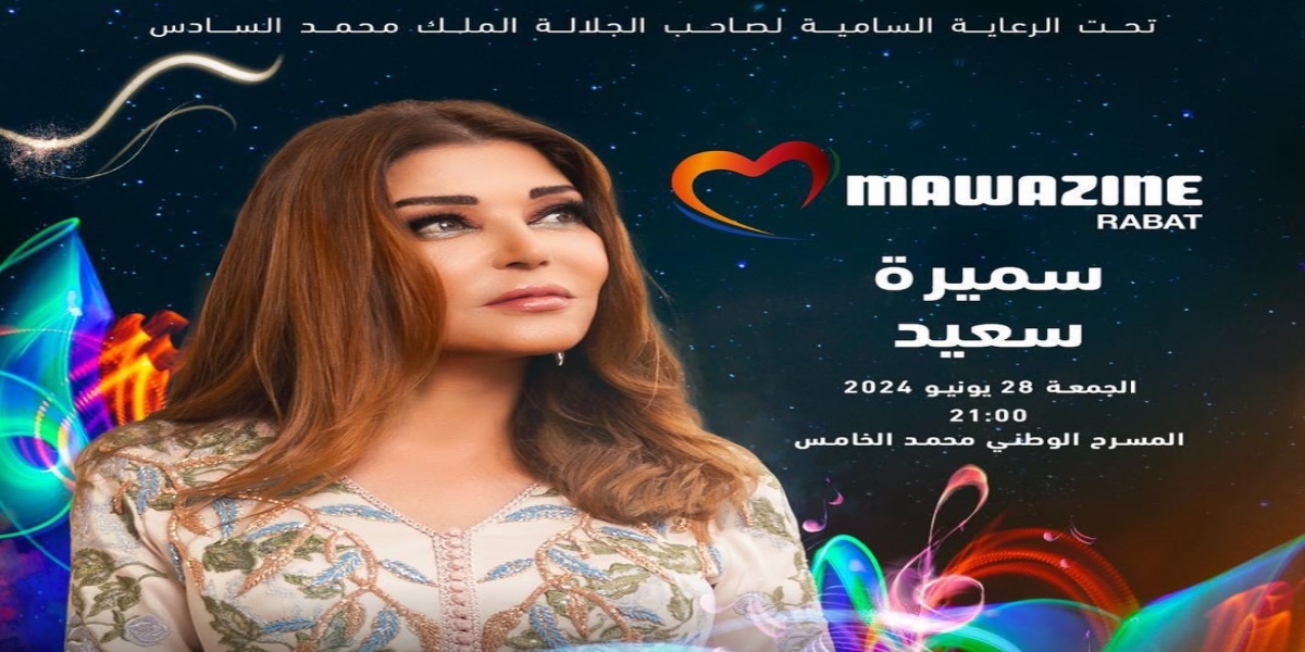 "موازين".. سميرة سعيد تحيي حفلا بمسرح محمد الخامس
