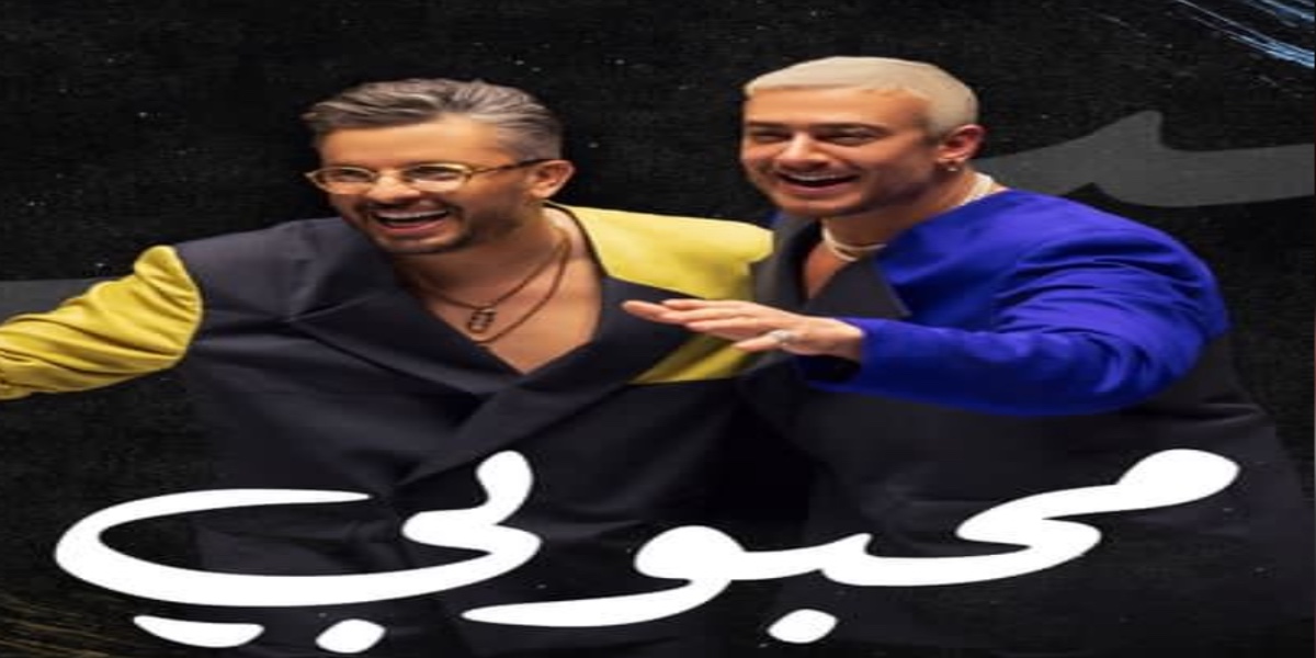 "محبوبي" لسعد لمجرد وحاتم عمور تعتلي عرش "الطوندونس" المغربي