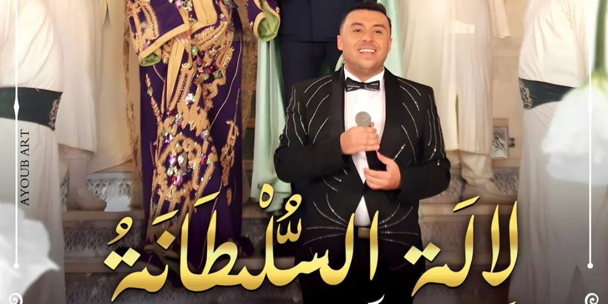 زكرياء الغافولي يحتفي بدخول "لالة السلطانة" الطوندونس المغربي