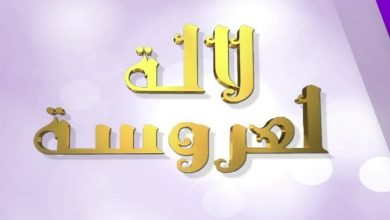 صورة انفصال “كوبل” شهير في “لالة العروسة”