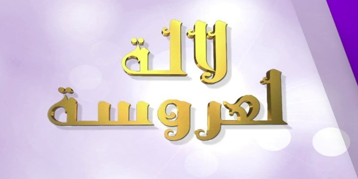 انفصال “كوبل” شهير في “لالة العروسة”