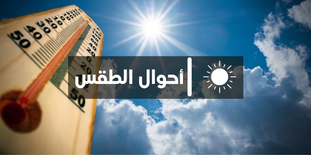 توقعات أحوال الطقس ليوم غد الخميس بالمغرب