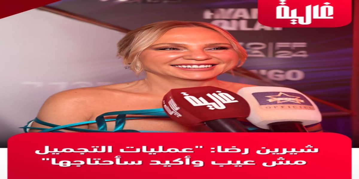 "عمليات التجميل مش عيب وأكيد سأحتاجها"