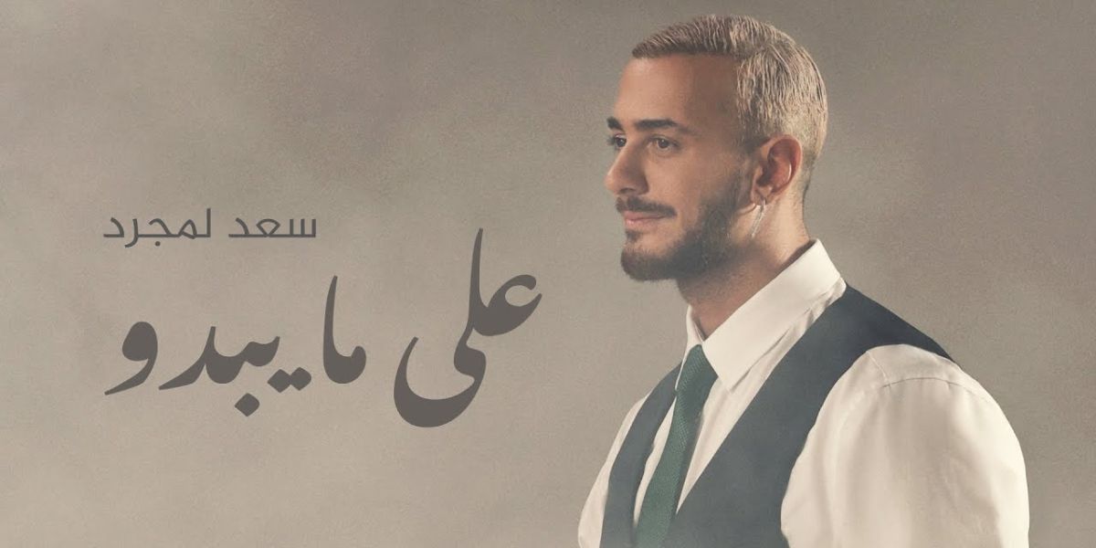 سعد لمجرد يعتلي "الطوندونس" المغربي بفضل جديده "على ما يبدو" -فيديو