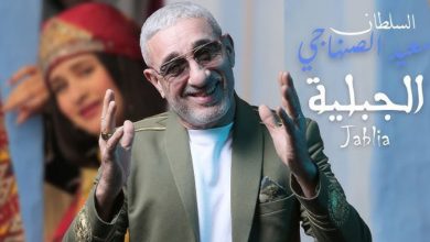 صورة سعيد الصنهاجي يتغنى بالمرأة “الجبلية” -فيديو