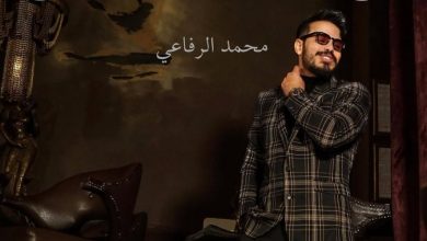 صورة محمد الرفاعي يشوق جمهوره لجديده “وردة” -صورة