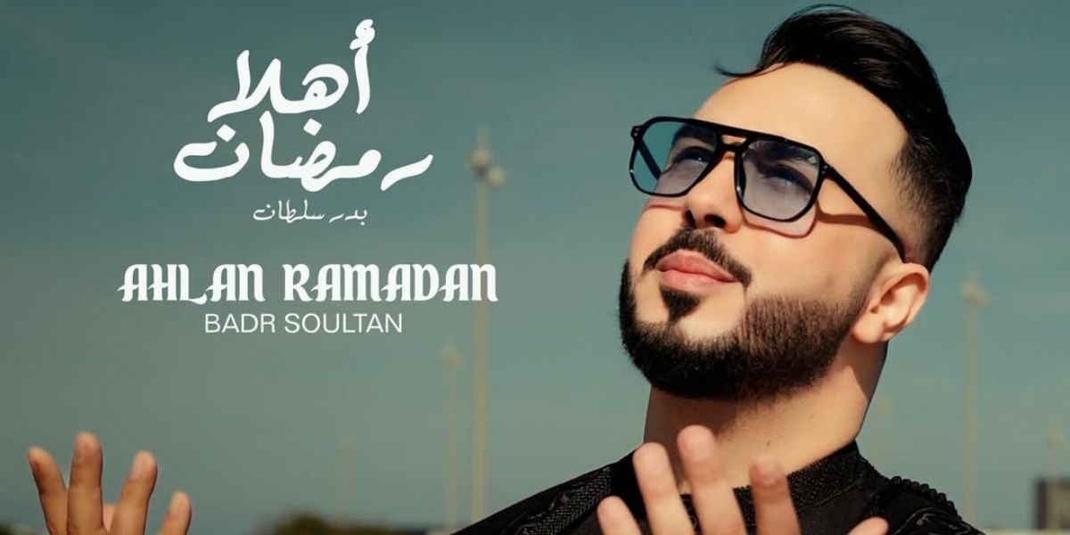 بدر سلطان يستقبل شهر رمضان بأغنية دينية -صورة