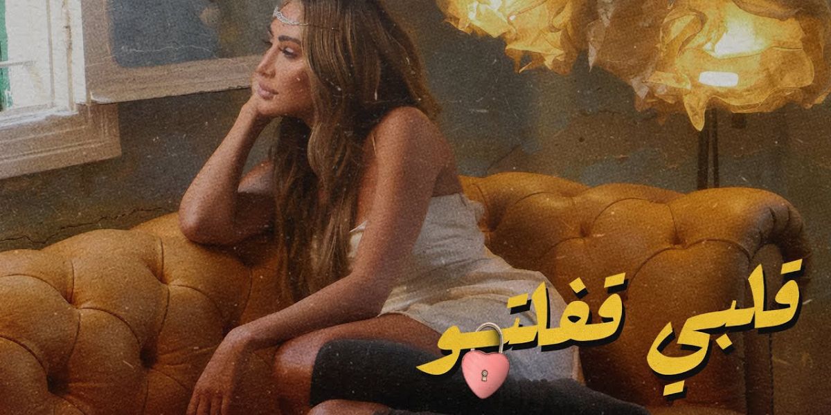 "قلبي قفلتو".. مايا دياب تغرد خارج السرب في عيد الحب -فيديو