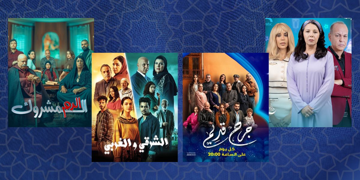 الدراما المغربية تتفوق على الكوميديا في رمضان 2025